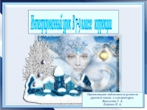 Интегрированный урок в коррекционном классе. Презентация.