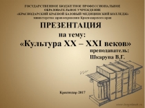 ПРЕЗЕНТАЦИЯ на тему: Культура в XX-XXI вв.