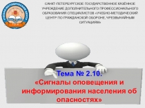 Сигналы оповещения и информирования населения об опасностях