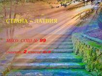 Презентация к проекту Латвия в рамках Фестиваля народов мира