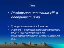 Презентация по русскому языку на тему Раздельное написание НЕ с деепричастиями