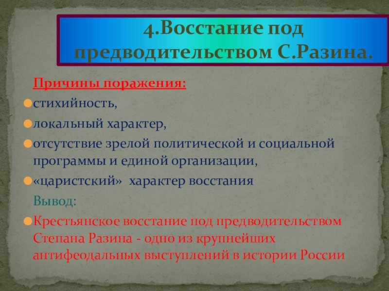 Причины поражения восстания. Причины поражения Восстания Степана Разина. Причины поражения крестьянской войны Степана Разина. Восстание под предводительством Степана Разина причины поражения. Причины поражения Степана Разина.