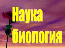 Презентация по биологии на тему : Биология -наука о живой природе(Введение 5 класс)