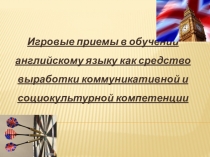 Презентация по английскому языку