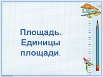 Презентация по математике Площадь