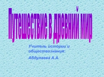 Презентация о Путешествие в древний мир