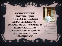 Презентация моего опыта Повышение познавательного интереса к урокам истории и обществознания