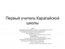 Первый учитель Карагайской школы Ишмухаметов И.И.