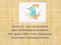 Презентацию на тему Қазақтың тұңғыш журналистері