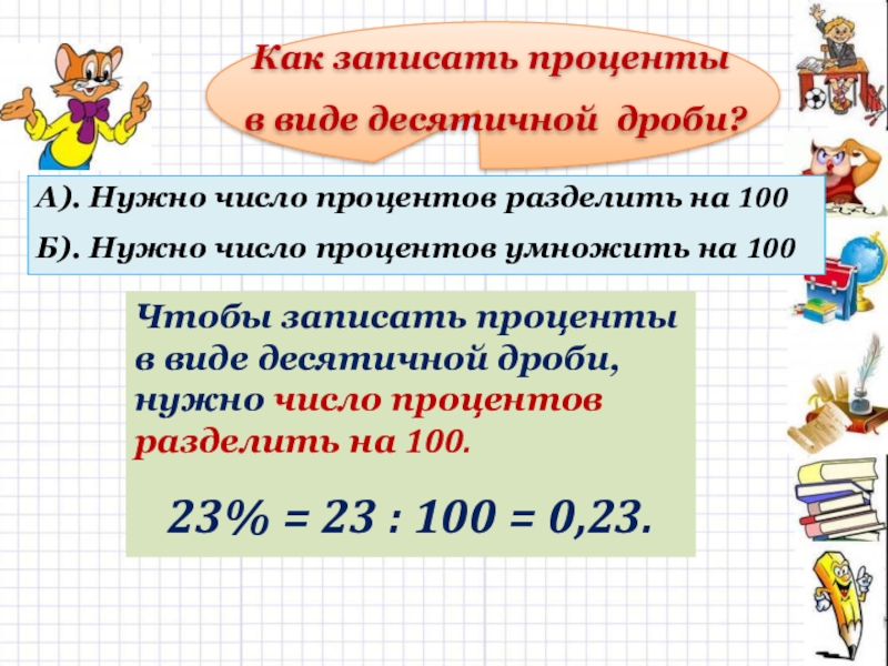 Число в виде десятичной дроби. Как записать десятичную в виде процентов. Записать проценты в виде десятичной дроби. Запись процентов в виде десятичной дроби. Как делить число на проценты.