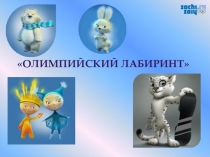 Интеллектуальная игра Олимпийский лабиринт