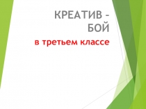 Сценарий интеллектуальной игры  Креатив -бой в начальной школе