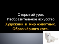 Презентация по изобразительному искусству на тему Образ черного кота (4 класс)