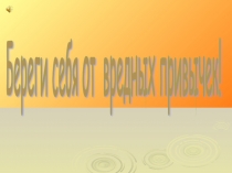 Презентация по валеогий на тему Беригись от вредных привычек
