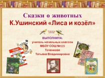 Презентация к сказке К.Ушинского Лиса и Козёл
