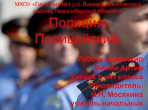 Проект Полиция. Полицейский 2 класс.