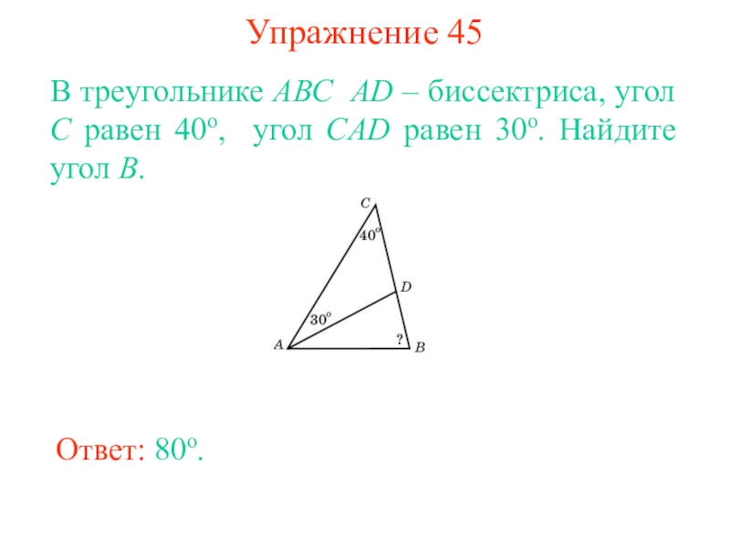 Найти угол cad. В треугольнике ABC ad- биссектриса. В треугольнике АВС ад биссектриса. В треугольнике — биссектриса, угол равен , угол равен .. Треугольник ABC ad биссектриса угол c.