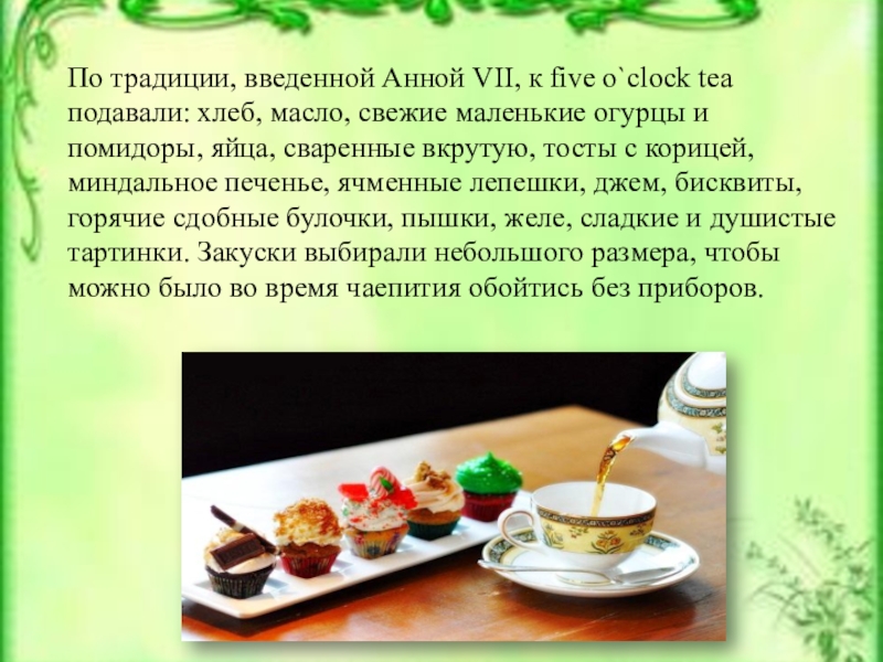 Язык традиции обычаи. Проектная работа по теме британские традиции. The 5 o'Clock Tea традиция на английском презентация. Ввести традицию.