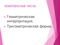 Презентация по математике на тему Комплексные числа (10 класс)