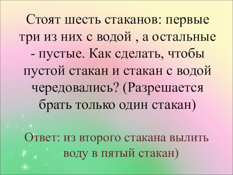 Шесть стоящий. Стоят шесть стаканов первые три с водой остальные пустые. Стоит 6 стаканов воды. Стоят 6 стаканов в ряд первые 3 из них с водой решение. Слайд я стою на трех.