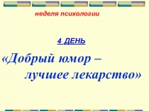 Неделя психологии день-4