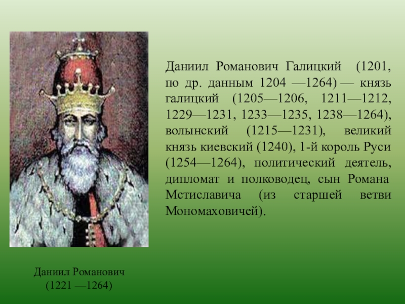 Князь галицкий. Даниил Романович 1221-1264. Даниил Романович Галицкий. Даниил Романович 1205-1264. Князь Даниил Романович Галицкий.