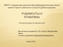 Презентация по биологии Рудименты и атавизмы 8, 11 класс