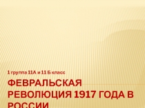 Презентация для обобщающего урока или внеклассного мероприятия по теме Великая российская революция