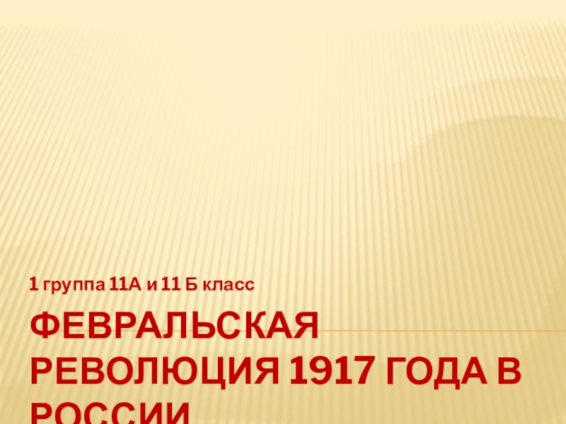 Презентация Презентация для обобщающего урока или внеклассного мероприятия по теме Великая российская революция