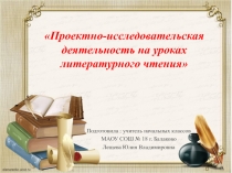 Проектная деятельность на уроках литературного чтения
