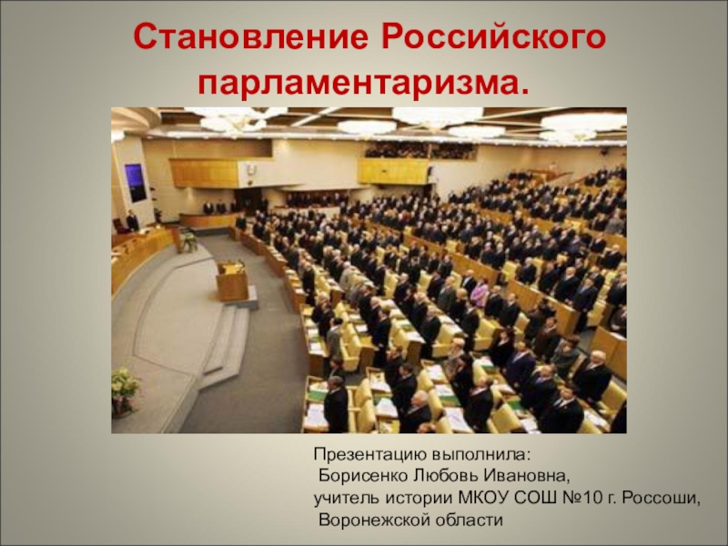 История парламентаризма презентация