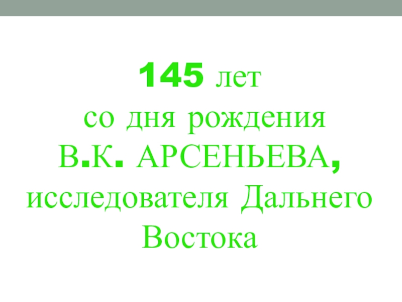 Реферат: В. К. Арсеньев исследователь Дальнего Востока