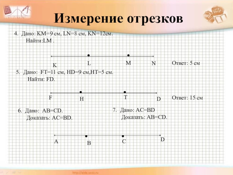 Дано c 6 2. Задачи на измерение отрезков. Отрезок измерение отрезков. Измерение отрезков 7 класс. Измерение отрезков 7 класс геометрия.