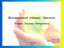 Презентация по биологии на тему История биологии(9 класс)