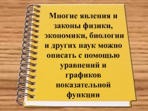Презентация по теме Показательная функция в жизни
