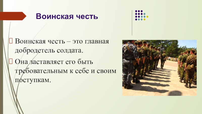 Понятие воинской чести. Понятие о воинской чести. Достоинство военнослужащего.