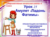 Презентация по ИЗО на тему Амулет Ладонь Фатимы (4 класс)