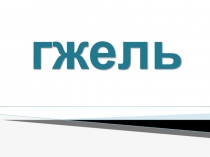 Презентация по ИЗО Гжель