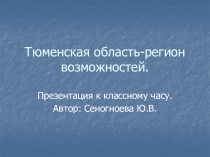 Презентация к классному часу Тюменская область-регион возможностей