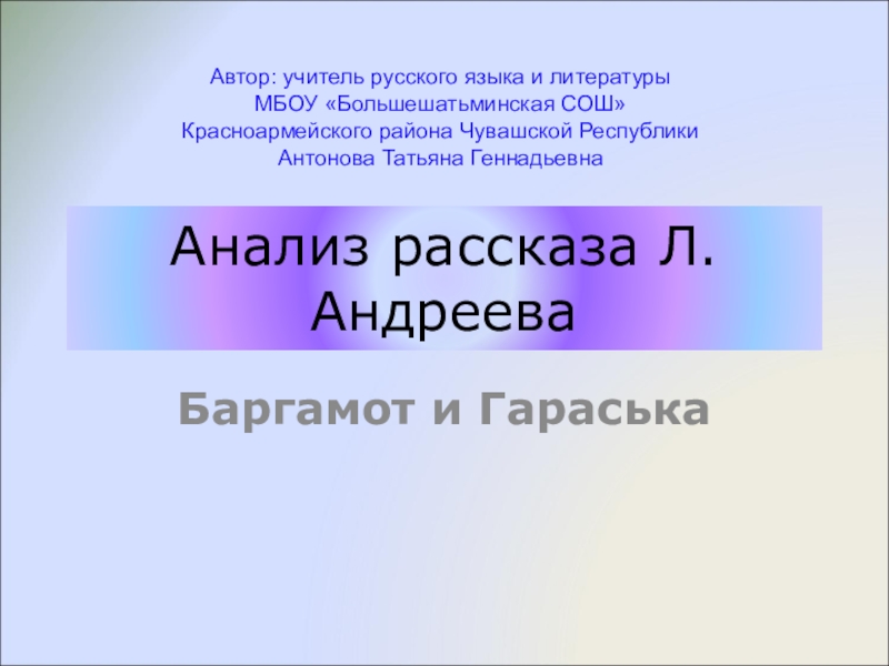 Изложение: Баргамот и Гараська. Леонид Андреев