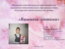 Презентация по Дополнительному образованию Вышивка лентами