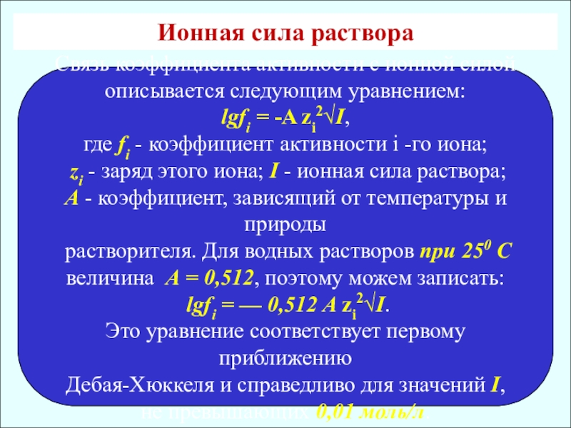 Ионная сила раствора. Ионная сила раствора и коэффициент активности таблица. Активность коэффициент активности ионная сила формулы. Активность коэффициент активности ионная сила. Активность коэффициент активности ионная сила раствора.