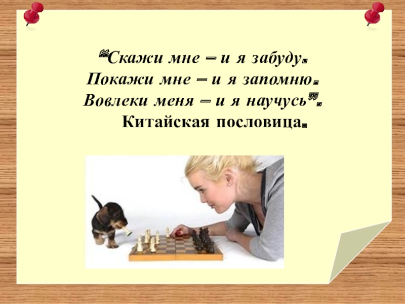 Скажи и покажи. Покажи мне и я запомню. Скажи мне и я забуду покажи мне и я запомню вовлеки. Цитата покажи мне и я запомню. Покажи мне и я научусь.