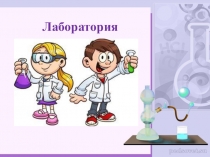 Презентация Лаборатория - вулкан