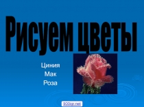 Презентация по ИЗО на темуКак рисовать цветы