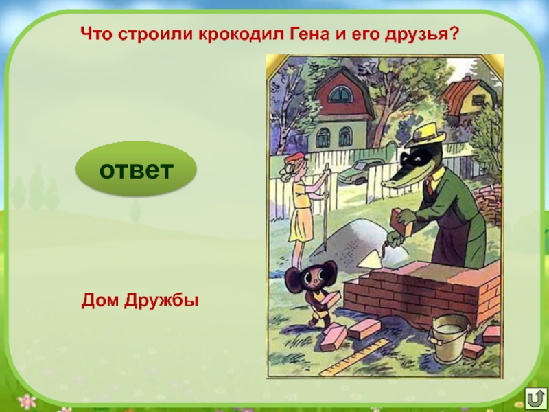 Друг строит. Крокодил Гена строит дом дружбы. Дом дружбы крокодила гены. Крокодил Гена и его друзья дом дружбы. Крокодил Гена и его друзья дом дружбы стройка.