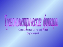 Презентация по теме Тригонометрические функции