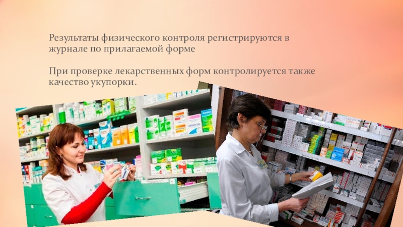 Сайт лекарств в аптеках москвы. Органолептический контроль качества лекарственных средств. Физический контроль лекарственных средств. Физический контроль в аптеке. Физический контроль качества.