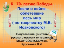 Песни о войне, облетевшие весь мир ( по творчеству М.В.Исаковского)