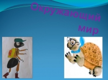 Презентация к уроку окружающего мира на тему Зачем нужны автомобили 1 класс